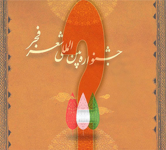 در استان فارس
جشنواره‌ي شعر فجر از جمالي، برمكي و نسيمي تجليل مي‌كند