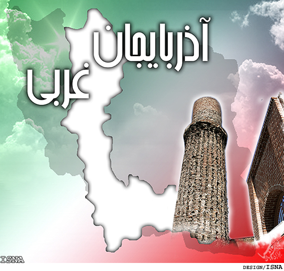 معاون سازمان ميراث فرهنگي و گردشگري آذربايجان غربي:
تدوين شعار ملي در پويايي و تحرك جمعي براي توسعه‌ي گردشگري مؤثر است