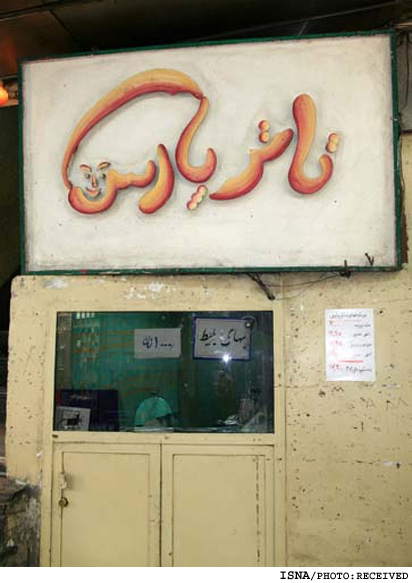 صباح‌كوهي خبر داد:
تئاتر «پارس» در لاله‌زار پلمب شد