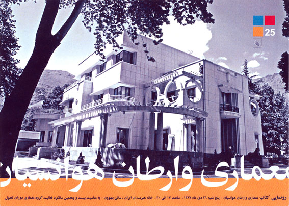 در مراسم رونمايي كتاب «معماري وارطان هوانسيان»:
نيازمند يك دايره‌المعارف در زمينه‌ي معماري هستيم