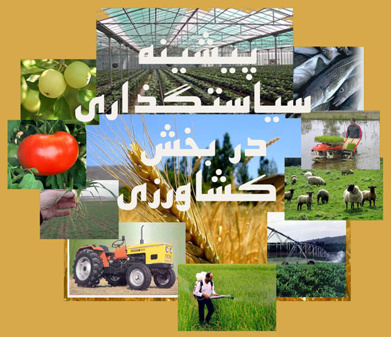 پيشينه‌ي سياست‌گذاري در بخش كشاورزي/
گزيده‌ قانون برنامه‌ي اول توسعه