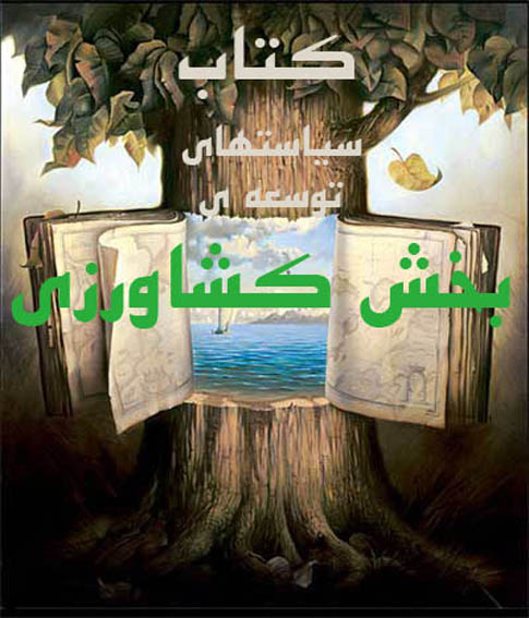 كتاب سياست‌هاي توسعه‌ي بخش كشاورزي و منابع طبيعي
مجموعه‌ي مجلات الكترونيكي سرويس مسائل راهبردي ايران در بخش كشاورزي و منابع طبيعي