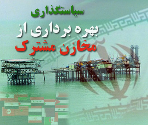 سياستگذاري بهره‌برداري از مخازن مشترك/3
خليج فارس و مکانيزم حقوقي برداشت از مخازن مشترک هيدروکربوري