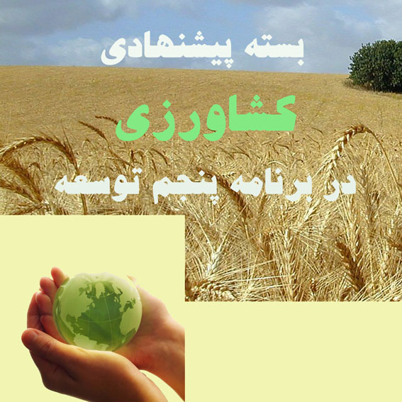 بسته ‌پيشنهادي‌آب‌،كشاورزي‌ ومنابع طبيعي/3
بررسي تحولات گذشته درزيربخش‌هاي:
صنايع تبديلي وتكميلي، نظام بهره‌برداري، تعاون روستايي، عشاير، اموراراضي
