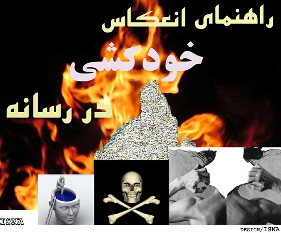 راهنماي انعكاس خبر خودكشي در رسانه‌ها/
درج نادرست خبر خودكشي در رسانه‌ها، عامل افزايش موج خودكشي 
پرهيز از چاپ واژه‌ي خودكشي در صفحه اول جرايد