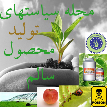 مجله سياستهاي توليد محصول سالم - ويرايش اول