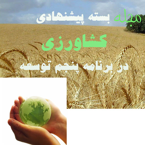 مجله بسته پيشنهادي آب، كشاورزي و منابع طبيعي
برنامه‌ي پنجم توسعه