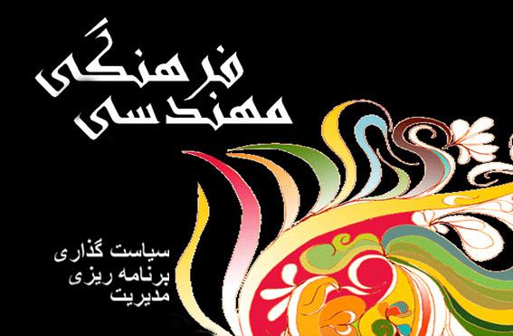 مهندسي فرهنگي/
روش مطالعه سياست‌هاي فرهنگي يك كشور
