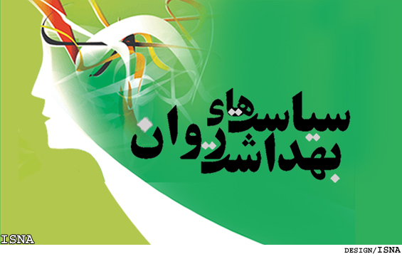 سياست‌گذاري بهداشت روان/
بهداشت روان درجمهوري اسلامي ايران 
دستاوردها و نيازها