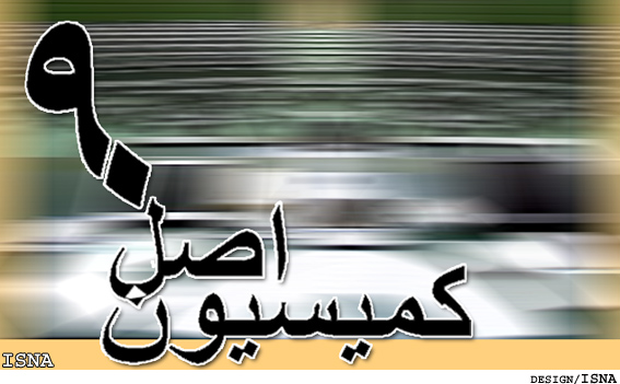 يك عضو كميسيون اصل 90 به ايسنا خبرداد:
بررسي آسيب شناسانه‌ي فساد مالي اخير