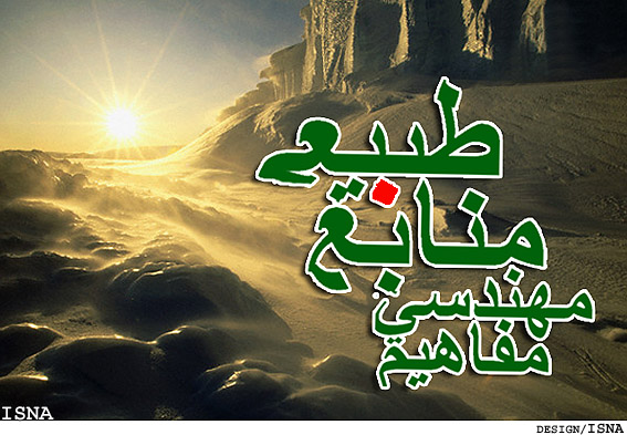 مفاهيم مهندسي منابع طبيعي/2
آشنايي با مباني شيلات
ارتباط شيلات با علوم پايه