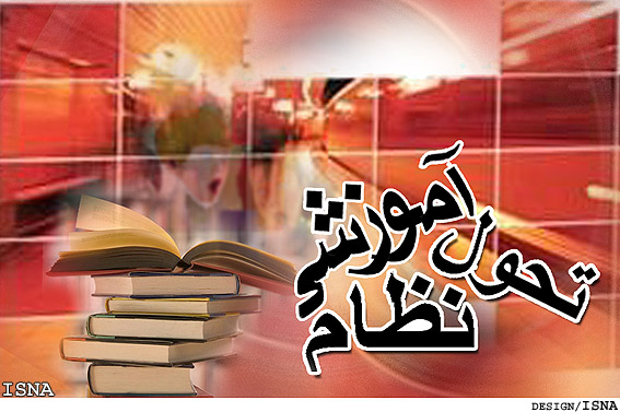 تحول نظام آموزشي 
بررسي وضع مطلوب و موجود عملكرد يادگيري در نظام آموزش استثنايي3