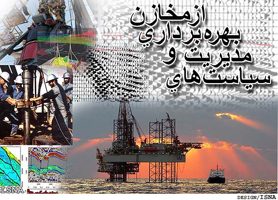 سياست‌هاي مديريت و بهره‌برداري از مخازن نفت و گاز/
ضرورت تزريق گاز به ميدان‌هاي نفتي/1