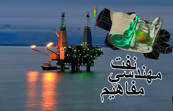 مفاهيم مهندسي نفت/4
آشنايي با واژگان تخصصي نفت/1