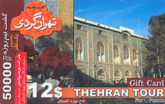 با توزيع كارت‌هاي هديه،
تورهاي نيم‌روزه در تهران برگزار مي‌شوند