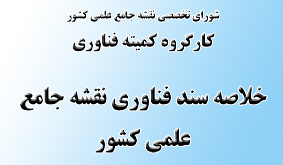 سياست‌گذاري علم و فناوري/
كارگروه كميته فناوري شوراي تخصصي نقشه جامع علمي كشور منتشر كرد:
متن كامل خلاصه سند فناوري نقشه جامع علمي كشور