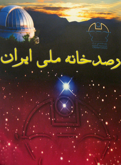 طلوع دوباره نجوم ايران از ارتفاعات كاشان
در پايان تلاشي 9ساله 
قله «گرگش» كاشان، ميزبان رصدخانه ملي شد