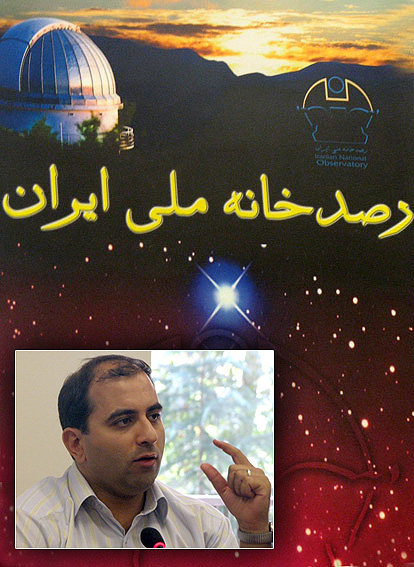مسوول بخش مهندسي رصدخانه ملي ايران: 
مكان نهايي رصدخانه طي هفته‌هاي آينده مشخص مي شود
رصدخانه ملي ايران به تلسكوپي به قطر سه متر مجهز خواهد بود