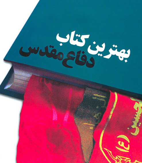 سال آينده برپا مي‌شود:
جشنواره‌ي ربع قرن كتاب دفاع مقدس در سال‌روز آزادي خرمشهر