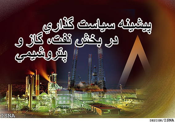 مجله پيشينه‌ي سياست‌گذاري در بخش نفت، گاز و پتروشيمي