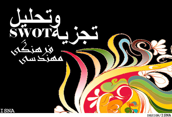 مهندسي فرهنگي/
ضرورت تجزيه و تحليل (SWOT) در برنامه‌ريزي استراتژيك فرهنگي ايران