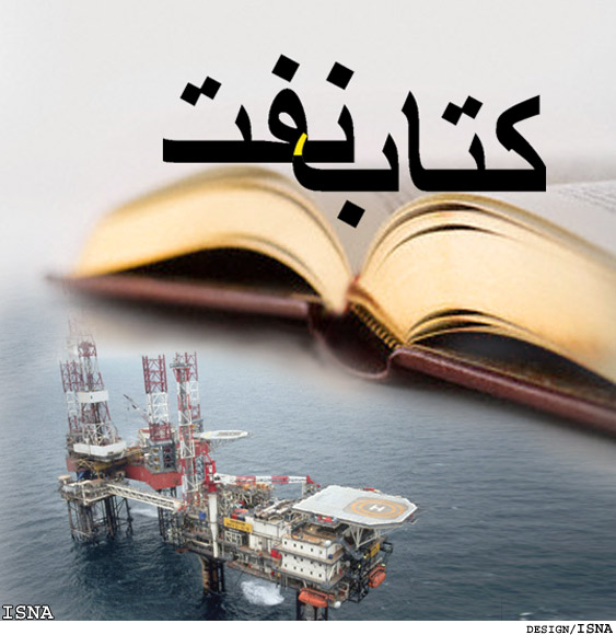 كتاب نفت/ ويرايش نخست
مجموعه‌ي مجلات الكترونيكي سرويس مسائل راهبردي ايران در بخش بالادستي نفت و گاز
به ضميمه‌ي گزارش تجزيه و تحليل SWOT