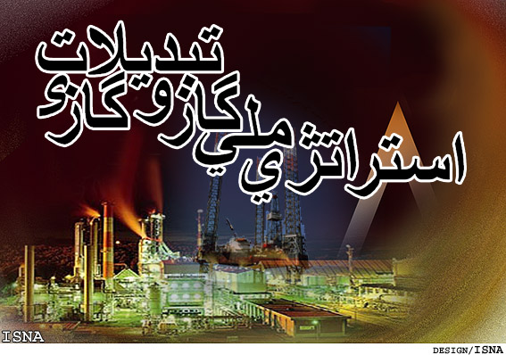 مجله استراتژي ملي گاز و تبديلات گازي- ويرايش دوم