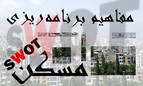 مفاهيم مطالعات شهري - برنامه‌ريزي مسكن6
تعاوني‌هاي مسكن و اسلام
تعاون و تعاوني‌هاي مسكن در ايران