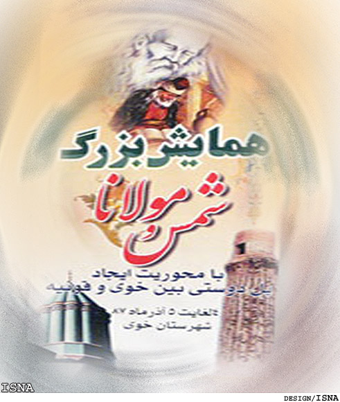 همايش «شمس و مولانا» پايان يافت
«دوستي بين خوي و قونيه فقط در حرف نيست»