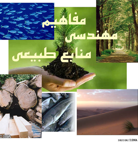 مفاهيم مهندسي منابع طبيعي- جنگلداري/
آشنايي با منابع طبيعي و جنگلهاي ايران/1
