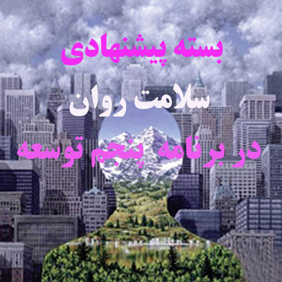 بسته پيشنهادي سلامت روان در سياست‌هاي كلي برنامه پنجم توسعه/
اهداف كمي،راه‌كارهاي عملياتي و عناوين پروژه‌ها