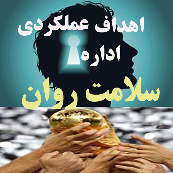 سياست‌گذاري بهداشت روان/
گزارشي از اهداف عملكردي اداره‌ي سلامت رواني، اجتماعي و اعتياد 
وزارت بهداشت، درمان و آموزش پزشكي در سال 1387