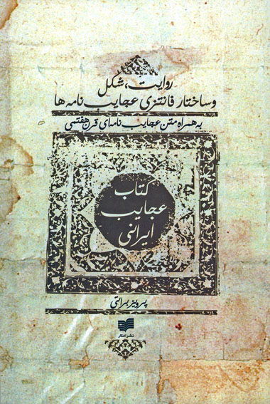 «كتاب عجايب ايراني» در نمايشگاه عرضه شد