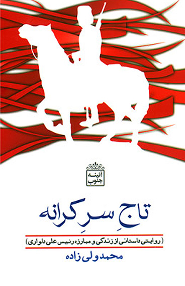 كتاب محمد ولي‌زاده درباره‌ي رييس‌علي دلواري در نمايشگاه