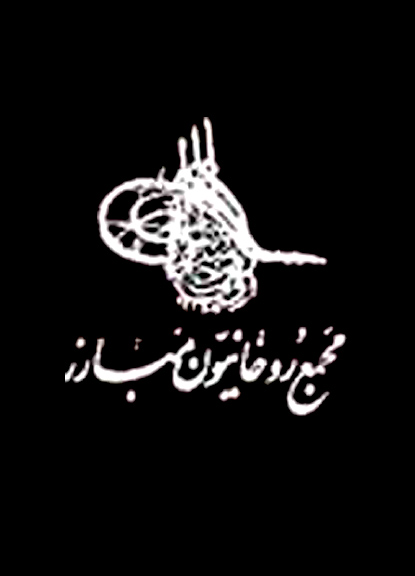 مجمع روحانيون مبارز هتك حرمت قرآن در آمريكا را محكوم كرد