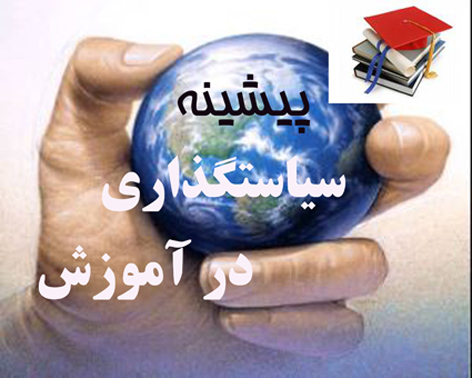 پيشينه‌ي سياستگذاري در بخش آموزش و پرورش/ 
گزيده‌ي مجموعه‌ي اسناد ملي توسعه برنامه چهارم؛ 
سند ملي توسعه بخشي آموزش و پرورش عمومي