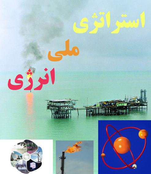 استراتژي ملي گاز/
استراتژي ملي تبديلات گازي