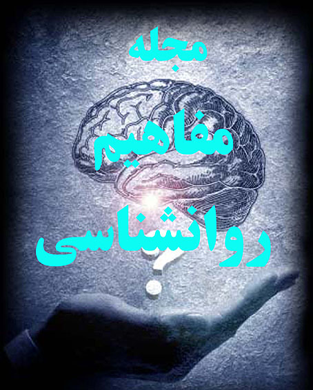 مجله مفاهيم روانشناسي/ ويرايش نخست