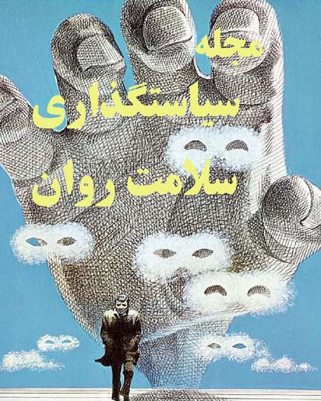 مجله‌ي پيشينه‌ي سياستگذاري در بخش نظام سلامت روان