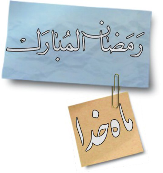 دعاى روز سيزدهم ماه مبارك رمضان؛ 
خدايا توفيقم ده در اين روز براي تقوي و هم‌نشيني با نيكان