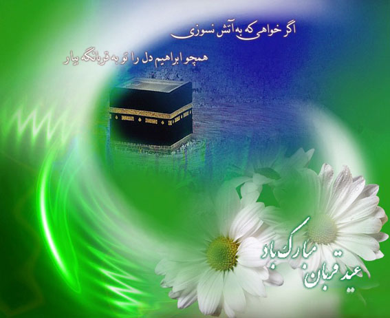 /اعمال روز عيد قربان/
عـيـد قـربـان؛ روز اثـبـات عـشـق و تـسـلـيـم