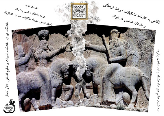 در نشستي در دانشگاه تهران پيشنهاد شد:
تفكيك باستان‌شناسي از سازمان ميراث فرهنگي و تجديد نظر در قوانين مربوط به قاچاق آثار