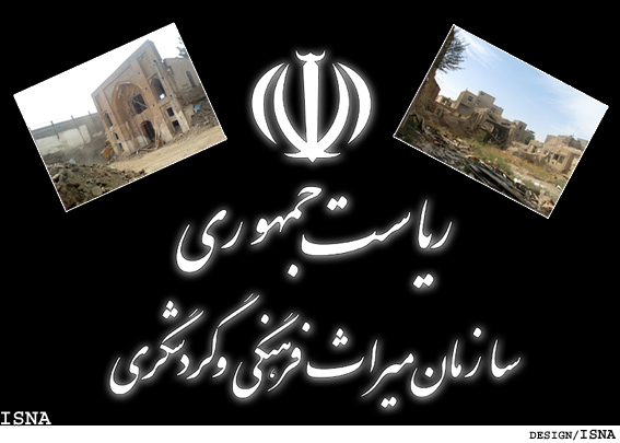 در نامه‌ي جمعي از استادان مطرح شد:
در بي‌توجهي به مواريث فرهنگي شهره شده‌ايم
چندپاره کردن سازمان ميراث فرهنگي و انتصاب مديران غيرمتخصص از جمله آفت‌هاست