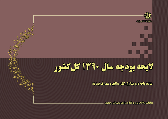 /جزئياتي ديگر از لايحه بودجه ‌90/
* افزايش درآمد از محل ماليات بر ارزش افزوده
* واريز ‌14 ميليارد دلار به صندوق توسعه ملي