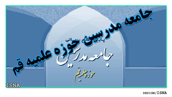 با صدور بيانيه‌اي؛
جامعه مدرسين حوزه علميه قم اهانت به قرآن كريم را محكوم كرد