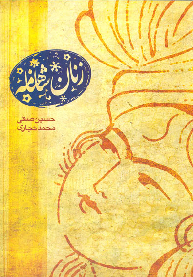 «زنان شاهنامه» در يك كتاب