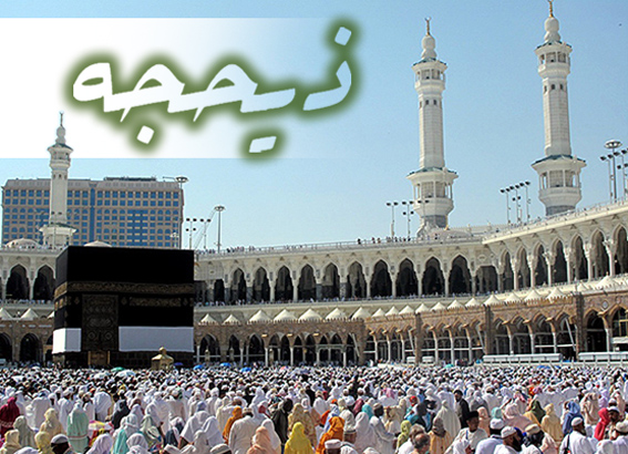 /ذي‌الحجه؛ ماه لبيک/
اعمالي كه با انجام آن در ثواب حاجيان شريك مي‌شوي