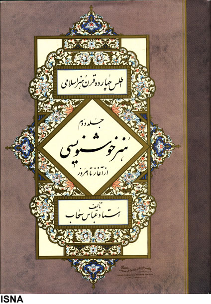 / معرفي جلد دوم اطلس 14 قرن هنر اسلامي / 
هنر خوشنويسي از آغاز تا امروز؛ نخستين ثمره بيش از نيم قرن پژوهش