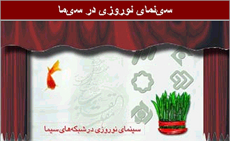 حاشيه برنامه‌هاي نوروزي تلويزيون/1/
سانسورهاي غيرحرفه‌يي... فيلم‌هاي كودك براي بزرگترها... هماهنگي در پخش سريال‌ها... و شبكه‌ي چهار خارج از بازي