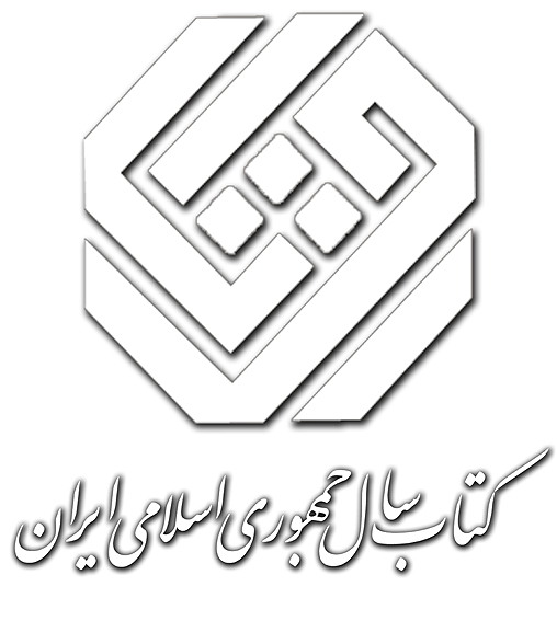 از ميان هفت نامزد مرحله‌ي نهايي،
شعر معاصر در بيست‌وسومين دوره‌ي‌ كتاب سال هم برگزيده‌اي نخواهد داشت؟